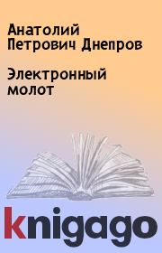 Книга - Электронный молот.  Анатолий Петрович Днепров  - прочитать полностью в библиотеке КнигаГо