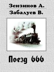 Поезд 666, или число зверя. Алексей Зензинов