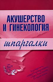 Книга - Акушерство и гинекология.  Алексей Иванович Иванов  - прочитать полностью в библиотеке КнигаГо
