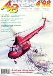 Авиация и время 1998 04.  Журнал «Авиация и время»