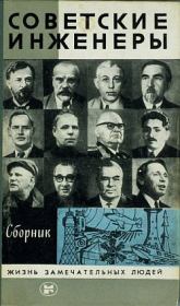 Книга - Советские инженеры.  Л Б Иванов  - прочитать полностью в библиотеке КнигаГо