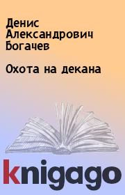 Книга - Охота на декана.  Денис Александрович Богачев  - прочитать полностью в библиотеке КнигаГо