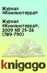 Журнал «Компьютерра», 2009 № 25-26 (789-790).  Журнал «Компьютерра»