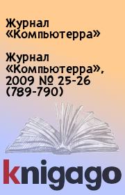 Журнал «Компьютерра», 2009 № 25-26 (789-790).  Журнал «Компьютерра»
