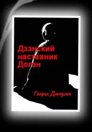 Дзэнский наставник Догэн. Генрих Дюмулен