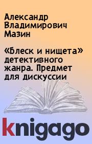 «Блеск и нищета» детективного жанра. Предмет для дискуссии. Александр Владимирович Мазин