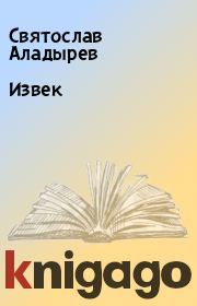 Книга - Извек.  Святослав Аладырев  - прочитать полностью в библиотеке КнигаГо