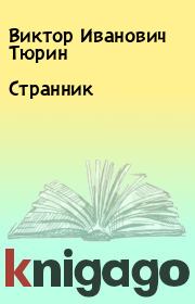 Книга - Странник.  Виктор Иванович Тюрин  - прочитать полностью в библиотеке КнигаГо