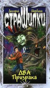 Два Призрака. Дмитрий Владимирович Щербинин