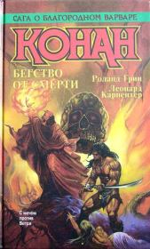 Конан Великий. Леонард Карпентер