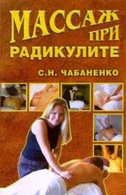 Книга - Массаж при радикулитах.  Светлана Чабаненко  - прочитать полностью в библиотеке КнигаГо