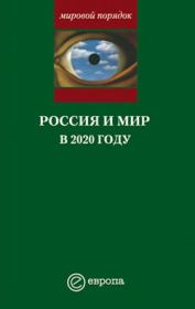 Книга - Россия и мир в 2020 году.  Александр Владленович Шубин  - прочитать полностью в библиотеке КнигаГо