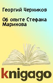 Книга - Об опыте Стефана Маринова.  Георгий Черников  - прочитать полностью в библиотеке КнигаГо