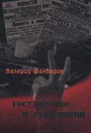 Книга - Государство и революции.  Валерий Евгеньевич Шамбаров  - прочитать полностью в библиотеке КнигаГо