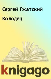 Книга - Колодец.  Сергей Гжатский  - прочитать полностью в библиотеке КнигаГо