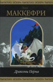 Книга - Белый дракон.  Энн Маккефри  - прочитать полностью в библиотеке КнигаГо