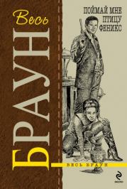 Поймай мне птицу Феникс. Картер Браун