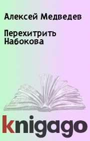 Книга - Перехитрить Набокова.  Алексей Медведев  - прочитать полностью в библиотеке КнигаГо
