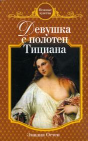 Книга - Девушка с полотен Тициана.  Эмилия Остен  - прочитать полностью в библиотеке КнигаГо