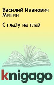 Книга - С глазу на глаз.  Василий Иванович Митин  - прочитать полностью в библиотеке КнигаГо