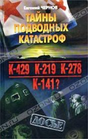 Тайны подводных катастроф. Евгений Дмитриевич Чернов