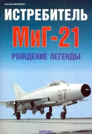 Истребитель МиГ-21 Рождение легенды. Николай Васильевич Якубович
