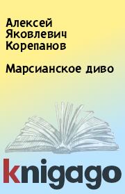 Книга - Марсианское диво.  Алексей Яковлевич Корепанов  - прочитать полностью в библиотеке КнигаГо