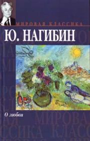 Книга - О любви.  Юрий Маркович Нагибин  - прочитать полностью в библиотеке КнигаГо