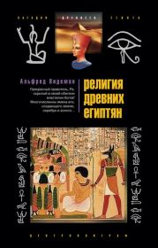 Книга - Религия древних египтян.  Альфред Видеман  - прочитать полностью в библиотеке КнигаГо