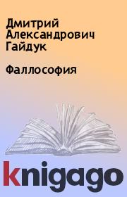 Книга - Фаллософия.  Дмитрий Александрович Гайдук  - прочитать полностью в библиотеке КнигаГо
