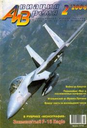 Авиация и время 2004 02.  Журнал «Авиация и время»