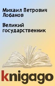 Книга - Великий государственник.  Михаил Петрович Лобанов  - прочитать полностью в библиотеке КнигаГо