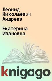 Книга - Екатерина Ивановна.  Леонид Николаевич Андреев  - прочитать полностью в библиотеке КнигаГо