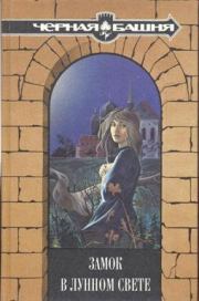 Книга - Тайна Голубых Болот   / Из сборника «Замок в лунном свете». /.  Вирджиния Коффман  - прочитать полностью в библиотеке КнигаГо