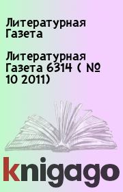 Книга - Литературная Газета  6314 ( № 10 2011).  Литературная Газета  - прочитать полностью в библиотеке КнигаГо