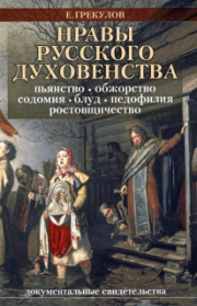 Книга - Нравы русского духовенства.  Ефим Фёдорович Грекулов  - прочитать полностью в библиотеке КнигаГо