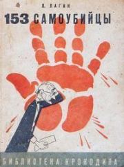 Конец карьеры Шерлока Холмса. Лазарь Иосифович Лагин