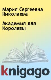 Книга - Академия для Королевы.  Мария Сергеевна Николаева  - прочитать полностью в библиотеке КнигаГо