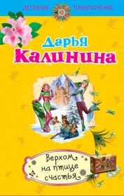 Книга - Верхом на птице счастья.  Дарья Александровна Калинина  - прочитать полностью в библиотеке КнигаГо