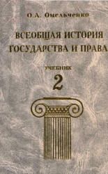 Всеобщая история государства и права. Том 2. Олег Анатольевич Омельченко