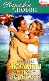 Экзамен на верность. Марта Грин