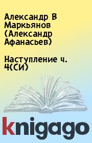 Книга - Наступление  ч. 4(СИ).  Александр В Маркьянов (Александр Афанасьев)  - прочитать полностью в библиотеке КнигаГо