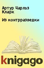 Из контрразведки. Артур Чарльз Кларк