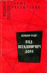 Книга - Под псевдонимом Дора: Воспоминания советского разведчика.  Шандор Радо  - прочитать полностью в библиотеке КнигаГо