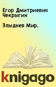 Книга - Злыднев Мир..  Егор Дмитриевич Чекрыгин  - прочитать полностью в библиотеке КнигаГо