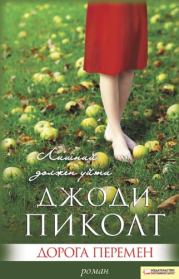 Дорога перемен . Джоди Линн Пиколт