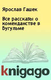 Книга - Все рассказы о коменданстве в Бугульме.  Ярослав Гашек  - прочитать полностью в библиотеке КнигаГо