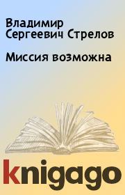 Книга - Миссия возможна.  Владимир Сергеевич Стрелов  - прочитать полностью в библиотеке КнигаГо
