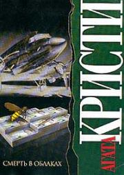 Смерть в облаках. Агата Кристи