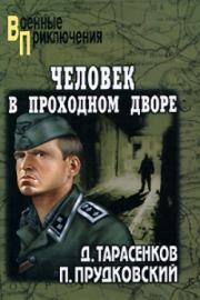 Книга - Человек в проходном дворе.  Дмитрий Анатольевич Тарасенков  - прочитать полностью в библиотеке КнигаГо